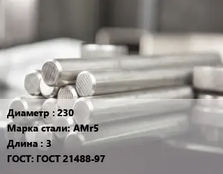 Круг алюминиевый 230 Марка: АМг5 L=3 ГОСТ: ГОСТ 21488-97